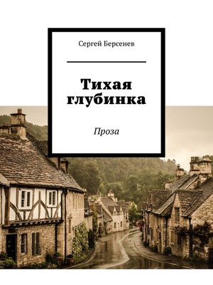 cover image of Тихая глубинка. Проза